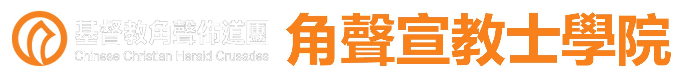 角聲宣教士學院